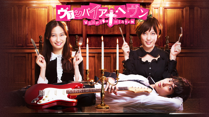 ヴァンパイア・ヘヴン全4巻DVDSET【レンタル用】大政絢/本田翼/江口のりこ 38057c5f9c8503812743ed36425d.