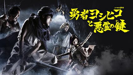 ドラマ 勇者ヨシヒコと悪霊の鍵 第３話 ｂｓテレ東 13 1 24 00 Oa の番組情報ページ テレビ東京 ｂｓテレ東 7ch 公式