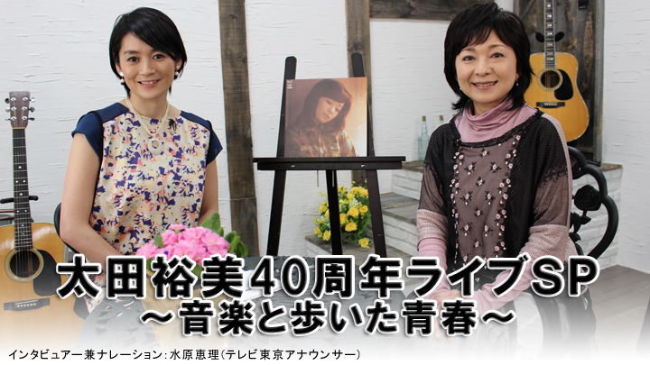 太田裕美40周年ライブ「音楽と歩いた青春」(BSテレ東、2014/3/30