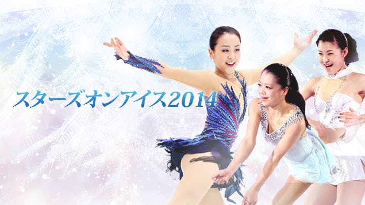 スターズオンアイス14 bsテレ東 の番組情報ページ テレビ東京 bsテレ東 7ch 公式 スターズオンアイス14 bsテレ東 の番組情報ページ テレビ東京 bsテレ東 7ch 公式