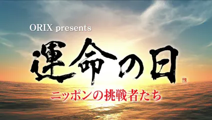 運命の日 ニッポンの挑戦者たち 旭山動物園 前編 ｂｓテレ東 18 3 18 22 00 Oa の番組情報ページ テレビ東京 ｂｓテレ東 7ch 公式