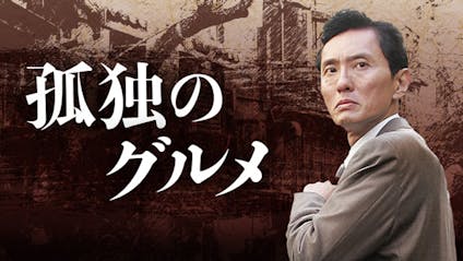 ドラマ 孤独のグルメ 第２話 駒込の煮魚定食 ｂｓテレ東 13 1 17 22 30 Oa の番組情報ページ テレビ東京 ｂｓテレ東 7ch 公式