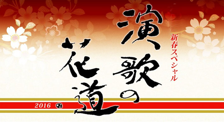 演歌の花道 新春スペシャル2016(BSテレ東)の番組情報ページ