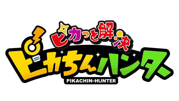 ピカッと解決！ピカちんハンター(BSテレ東)の番組情報ページ