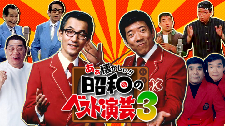 あぁ懐かしい！昭和のベスト演芸 3(ＢＳテレ東)の番組情報ページ | テレビ東京・ＢＳテレ東 7ch(公式)