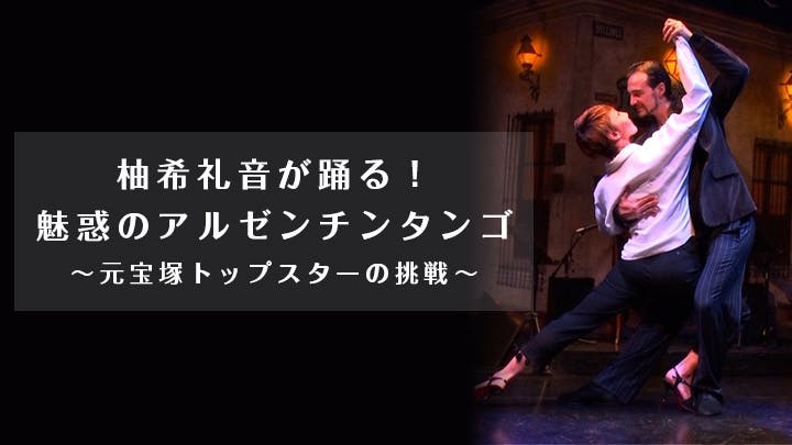 柚希礼音が踊る 魅惑のアルゼンチンタンゴ 元宝塚トップスターの挑戦 bsテレ東 の番組情報ページ テレビ東京 bsテレ東 7ch 公式 柚希礼音が踊る 魅惑のアルゼンチンタンゴ 元宝塚トップスターの挑戦 bsテレ東 の番組情報ページ テレビ東京 bsテレ東 7ch 公式