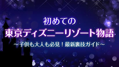 初めての東京ディズニーリゾート物語 子供も大人も必見 最新裏技ガイド ｂｓテレ東 の番組情報ページ テレビ東京 ｂｓテレ東 7ch 公式