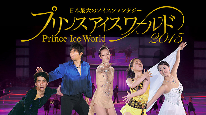 プリンスアイスワールド2015 横浜公演(BSテレ東)の番組情報ページ