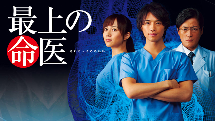 ドラマ☆最上の命医 第１話(ＢＳテレ東、2013/1/11 23:00 OA)の番組情報ページ | テレ東・ＢＳテレ東 7ch(公式)