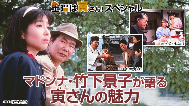 土曜は寅さん スペシャル マドンナ 竹下景子が語る寅さんの魅力 ｂｓテレ東 の番組情報ページ テレビ東京 ｂｓテレ東 7ch 公式