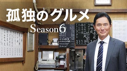 ドラマ 孤独のグルメ Season6 ｂｓテレ東 の番組情報ページ テレビ東京 ｂｓテレ東 7ch 公式