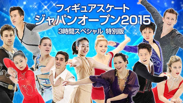 フィギュアスケート ジャパンオープン15 3時間スペシャル 特別版 ｂｓテレ東 の番組情報ページ テレビ東京 ｂｓテレ東 7ch 公式