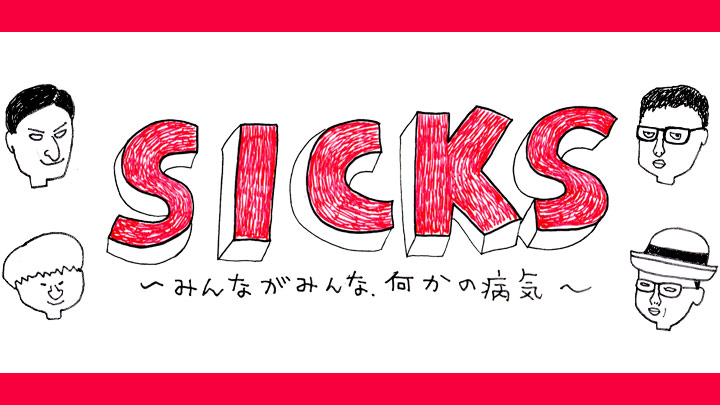 ドラマ☆ SICKS ～みんながみんな、何かの病気～(ＢＳテレ東)の番組 