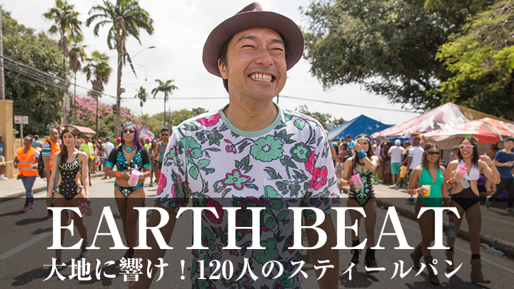 EARTH BEAT大地に響け！120人のスティールパン(BSテレ東