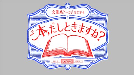 文筆系トークバラエティ ご本 出しときますね 角田光代 西加奈子 ｂｓテレ東 16 6 17 23 30 Oa の番組情報ページ テレビ東京 ｂｓテレ東 7ch 公式