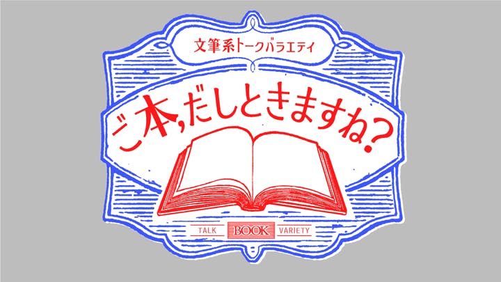 文筆系トークバラエティ ご本 出しときますね 中村航 中村文則 ｂｓテレ東 16 6 3 23 30 Oa の番組情報ページ テレビ東京 ｂｓテレ東 7ch 公式