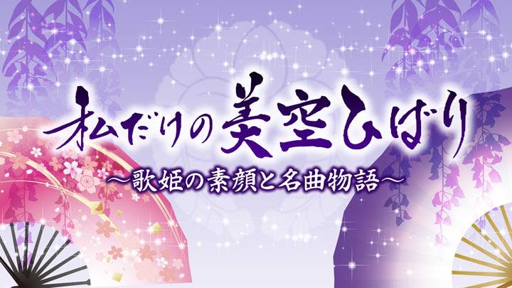 私だけの美空ひばり 歌姫の素顔と名曲物語 ｂｓテレ東 19 1 1 17 00 Oa の番組情報ページ テレビ東京 ｂｓテレ東 7ch 公式