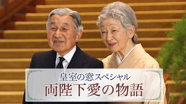 皇室の窓スペシャル 両陛下愛の物語(BSテレ東)の番組情報ページ テレビ東京・BSテレ東 7ch(公式)