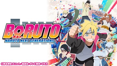 Boruto ボルト Naruto Next Generations ｂｓテレ東 の番組情報ページ テレビ東京 ｂｓテレ東 7ch 公式