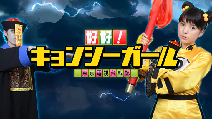 ドラマ☆好好！キョンシーガール 東京電視台戦記(BSテレ東)の番組  