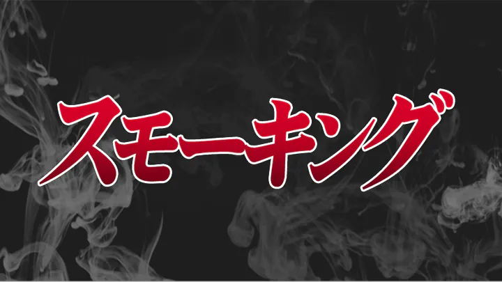 スモーキング 第３話 ｂｓテレ東 18 5 8 24 00 Oa の番組情報ページ テレビ東京 ｂｓテレ東 7ch 公式