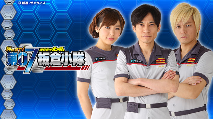 機動戦士ガンダム 第07板倉小隊 特番(BSテレ東、2017/3/25 17:30 機動戦士ガンダム 第07板倉小隊 特番(BSテレ東、2017/3/25 17:30