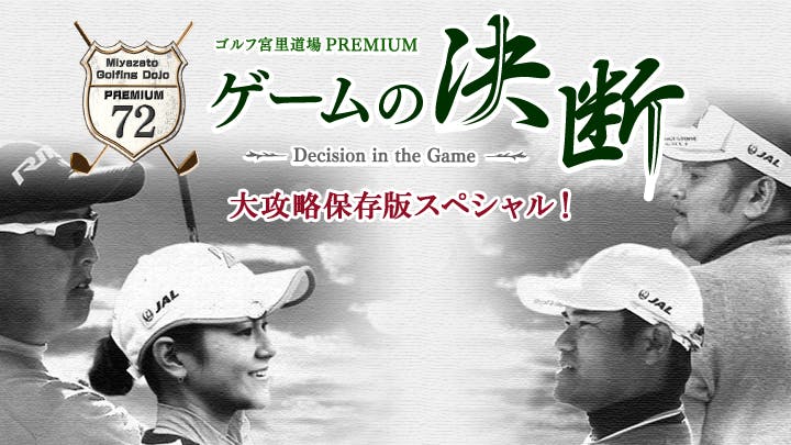 ゴルフ宮里道場premiumゲームの決断 大攻略保存版スペシャル bsテレ東 の番組情報ページ テレビ東京 bsテレ東 7ch 公式 ゴルフ宮里道場premiumゲームの決断 大攻略保存版スペシャル bsテレ東 の番組情報ページ テレビ東京 bsテレ東 7ch 公式
