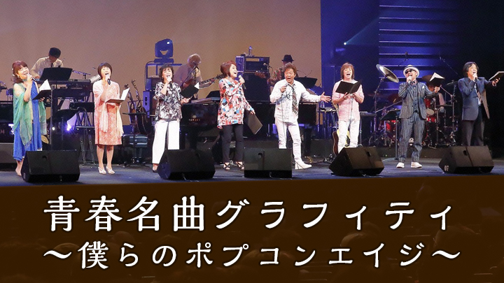 青春名曲グラフィティ ～僕らのポプコンエイジ～(BSテレ東)の番組
