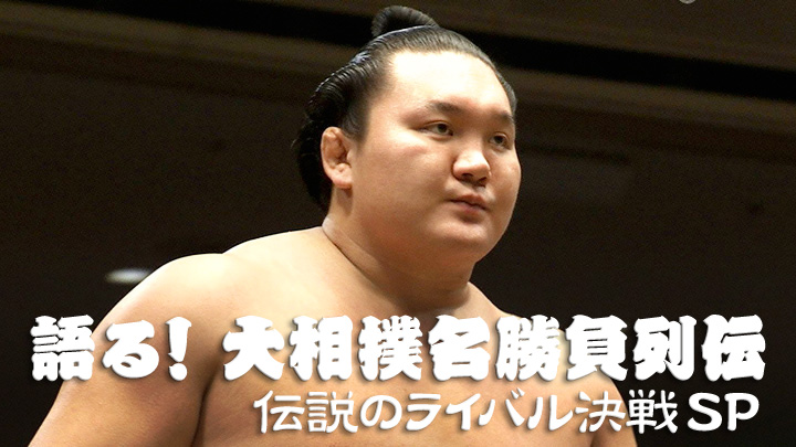 語る！大相撲名勝負列伝 伝説のライバル決戦SP(BSテレ東)の番組