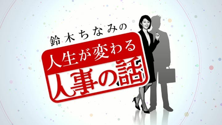 人生が変わる人事の話 ｍｋタクシー社長 青木信明 ｂｓテレ東 2017 3 3 23 00 Oa の番組情報ページ テレビ東京 ｂｓテレ東 7ch 公式