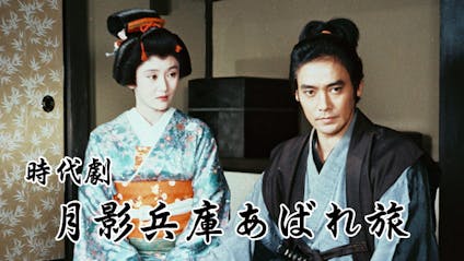 時代劇 月影兵庫あばれ旅 やっぱり女は怖い bsテレ東 16 1 19 17 58 Oa の番組情報ページ テレビ東京 bsテレ東 7ch 公式 時代劇 月影兵庫あばれ旅 やっぱり女は怖い bsテレ東 16 1 19 17 58 Oa の番組情報ページ テレビ東京 bsテレ東 7ch 公式