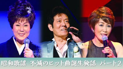 昭和歌謡 不滅のヒット曲誕生秘話 パート２ ｂｓテレ東 21 8 1 19 00 Oa の番組情報ページ テレビ東京 ｂｓテレ東 7ch 公式