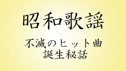 昭和歌謡 不滅のヒット曲誕生秘話 ｂｓテレ東 の番組情報ページ テレビ東京 ｂｓテレ東 7ch 公式