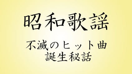 昭和歌謡 不滅のヒット曲誕生秘話 ペギー葉山 江利チエミ 天童よしみ ｂｓテレ東 21 7 25 19 00 Oa の番組情報ページ テレビ東京 ｂｓテレ東 7ch 公式