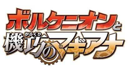 夏映画はキミにきめた ポケモン2時間スペシャル ボルケニオンと機巧のマギアナ ｂｓテレ東 の番組情報ページ テレビ東京 ｂｓテレ東 7ch 公式