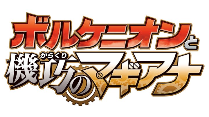 夏映画はキミにきめた！ポケモン2時間スペシャル！『ボルケニオンと機巧のマギアナ』(ＢＳテレ東)の番組情報ページ | テレビ東京・ＢＳテレ東  7ch(公式)