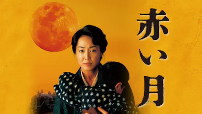 ドラマスペシャル 赤い月 ｂｓテレ東 の番組情報ページ テレビ東京 ｂｓテレ東 7ch 公式