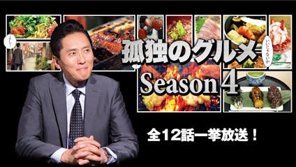 孤独のグルメseason4 全12話一挙放送 1部 1 3 ｂｓテレ東 16 1 1 10 00 Oa の番組情報ページ テレビ東京 ｂｓテレ東 7ch 公式