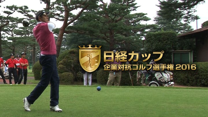 日経カップ 企業対抗ゴルフ選手権2016 bsテレ東 16 12 17 16 00 Oa の番組情報ページ テレビ東京 bsテレ東 7ch 公式 日経カップ 企業対抗ゴルフ選手権2016 bsテレ東 16 12 17 16 00 Oa の番組情報ページ テレビ東京 bsテレ東 7ch 公式