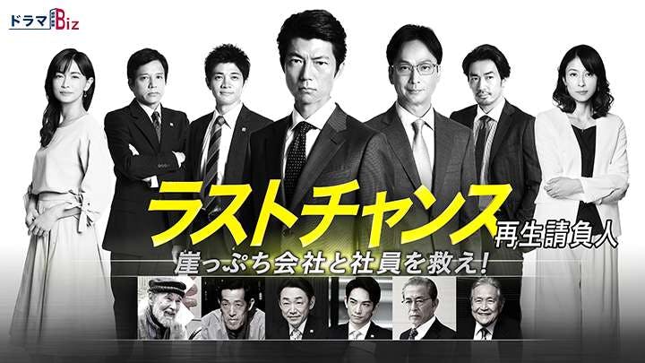 ドラマbiz ラストチャンス 再生請負人 ｂｓテレ東 の番組情報ページ テレビ東京 ｂｓテレ東 7ch 公式