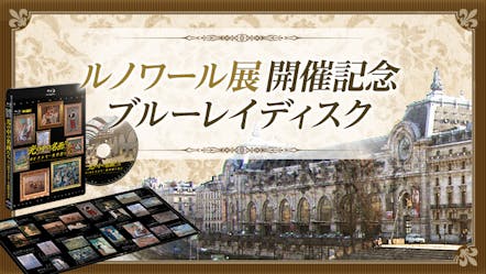 オルセー美術館 オランジュリー美術館所蔵 ルノワール展 オススメ ｂｓテレ東 16 6 28 21 54 Oa の番組情報ページ テレビ東京 ｂｓテレ東 7ch 公式