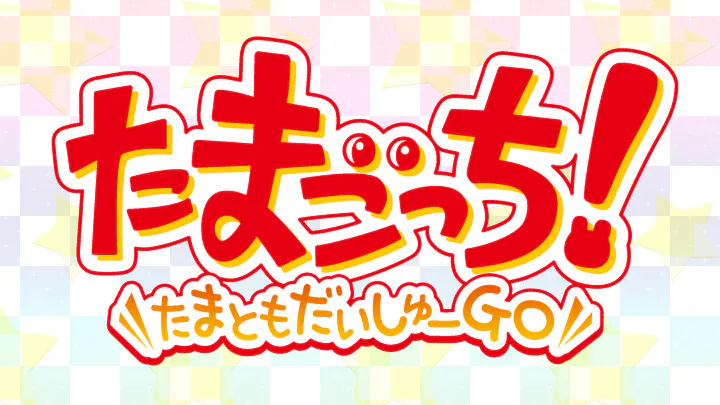 たまごっち たまともだいしゅーｇｏ ｂｓテレ東 15 4 17 29 Oa の番組情報ページ テレビ東京 ｂｓテレ東 7ch 公式