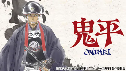 鬼平 その男 長谷川平蔵 ｂｓテレ東 18 3 18 26 40 Oa の番組情報ページ テレビ東京 ｂｓテレ東 7ch 公式