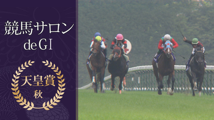競馬サロン de GI～天皇賞・秋(BSテレ東)の番組情報ページ