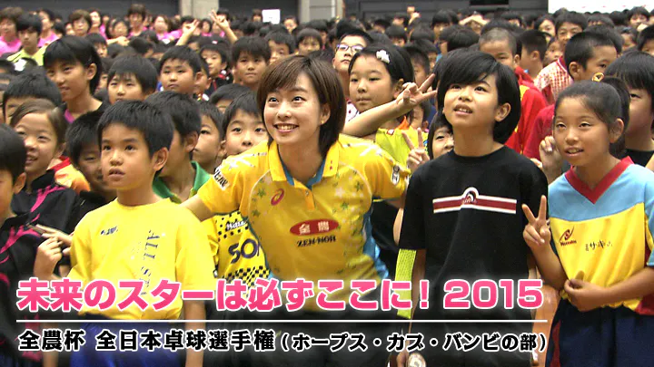 未来のスターは必ずここに 15 全農杯 全日本卓球選手権 ホープス カブ バンビの部 ｂｓテレ東 の番組情報ページ テレビ東京 ｂｓテレ東 7ch 公式