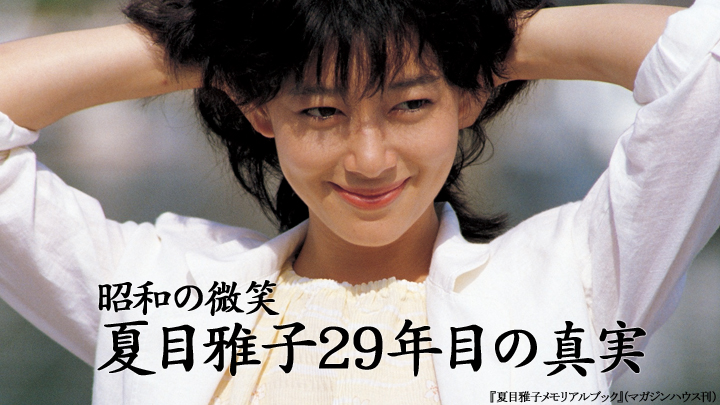 昭和の微笑 夏目雅子２９年目の真実(ＢＳテレ東)の番組情報ページ | テレビ東京・ＢＳテレ東 7ch(公式)