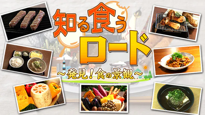 知る食うロード 発見 食の景観 ｂｓテレ東 の番組情報ページ テレビ東京 ｂｓテレ東 7ch 公式