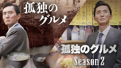 ドラマ 孤独のグルメ 孤独のグルメseason2 年末年始一挙放送 ｂｓテレ東 の番組情報ページ テレビ東京 ｂｓテレ東 7ch 公式