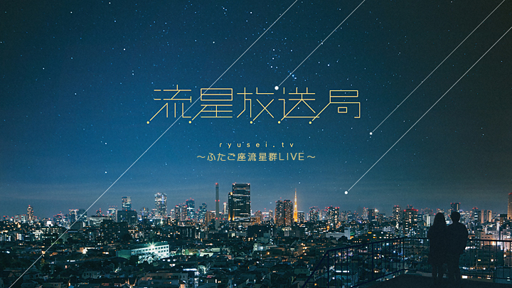 流星放送局～ふたご座流星群LIVE～(BSテレ東)の番組情報ページ