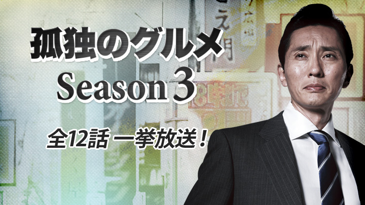 孤独のグルメ　シーズン3 孤独のグルメ Season3 Blu-ray BOX